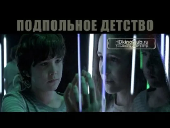 Подпольное детство / Infancia clandestina (2011) | DVDRip