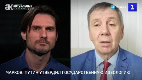 Марков: Путин утвердил государственную идеологию