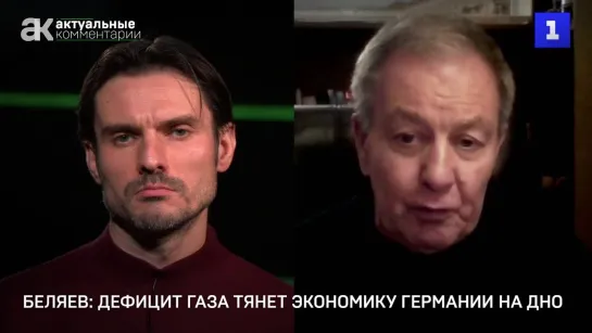 Беляев: дефицит газа тянет экономику Германии на дно