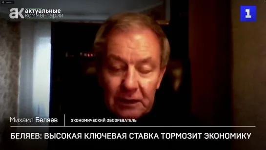 Беляев: поднятие ключевой ставки тормозит экономику