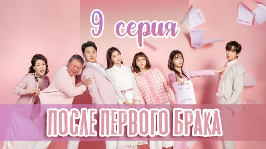 [9/50] После первого брака / Once Again / 한 번 다녀왔습니다 (рус. саб) | PINEAPPLE [1080p]