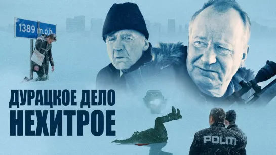 Дурацкое дело нехитрое⁄Kraftidioten (2014)