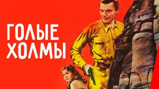 Голые холмы (1956)