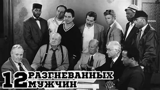 12 разгневанных мужчин (1956)