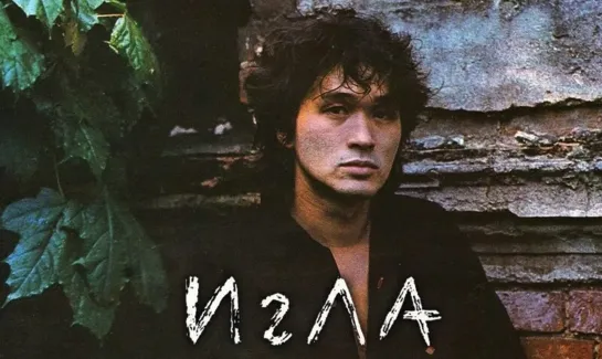 Игла (1988)