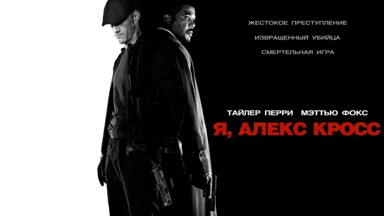 Я, Алекс Кросс (2012)