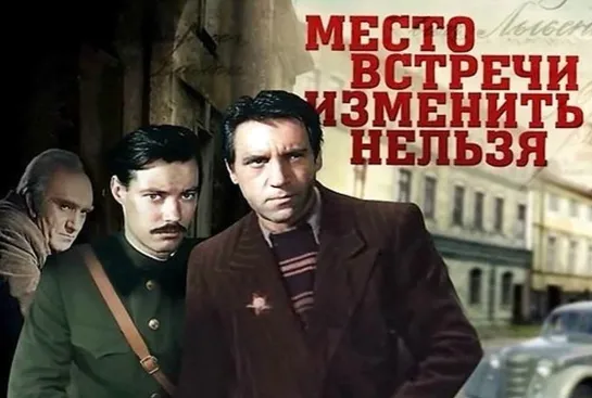 Место встречи изменить нельзя (1979)