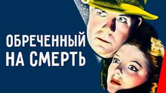 Обречённый на смерть  (1940)