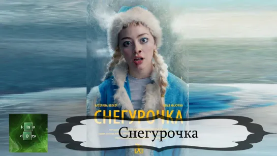 Снегурочка (2019)