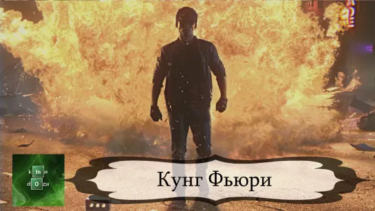 Кунг Фьюри (2015)