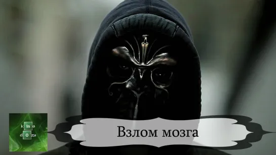 Взлом мозга (2015)