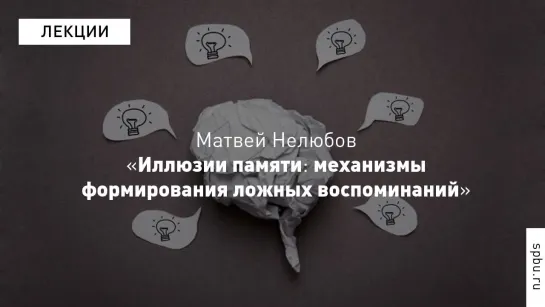 Science Slam: Матвей Нелюбов о механизмах ложных воспоминаний