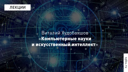 Science Slam: Виталий Худобахшов об искусственном интеллекте