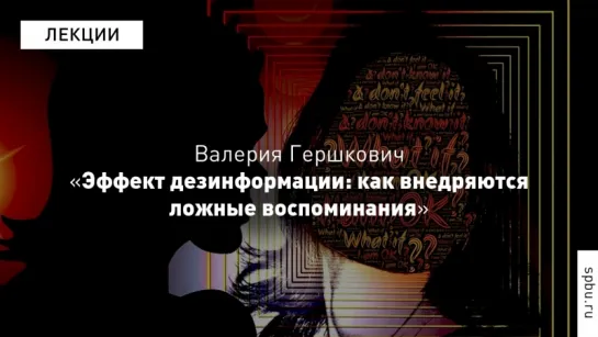 Science Slam:  Валерия Гершкович о ложных воспоминаниях