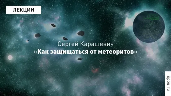 Science Slam Сергей Карашевич: о том, как защищаться от метеоритов