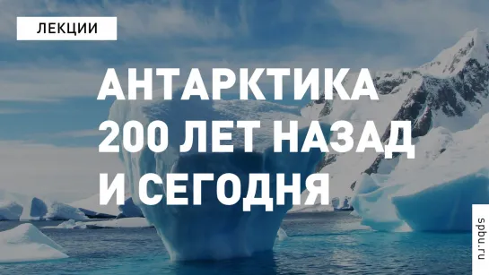 #МноголикаяГЕО «Антарктика 200 лет назад и сегодня»