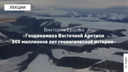 Многоликая ГЕО: «Геодинамика Восточной Арктики: 500 миллионов лет геологической истории»