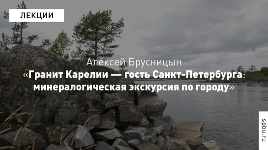 Многоликая ГЕО: «Гранит Карелии — гость Санкт-Петербурга: минералогическая экскурсия по городу»