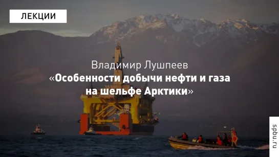 Многоликая ГЕО: «Особенности добычи нефти и газа на шельфе Арктики»