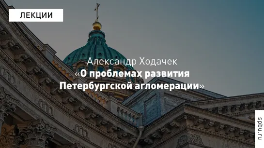 Многоликая ГЕО:  «О проблемах развития Петербургской агломерации»