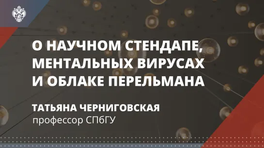 Татьяна Черниговская о научном стендапе, ментальных вирусах и облаке Перельмана