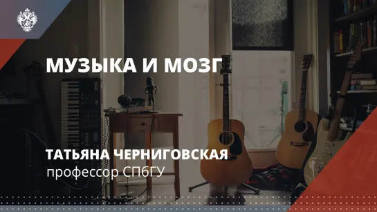 «Музыка и мозг» – Лекция Татьяны Черниговской