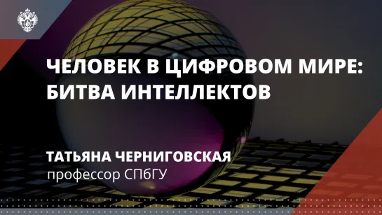 «Человек в цифровом мире: битва интеллектов» – лекция Татьяны Черниговской