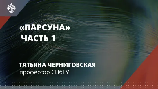 «Наш мир съехал с катушек». Парсуна Татьяны Черниговской, часть 1.