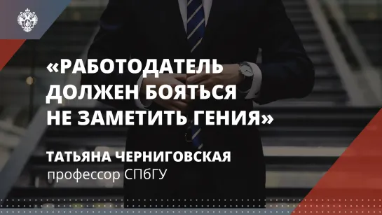 Татьяна Черниговская: «Работодатель должен бояться не заметить гения»