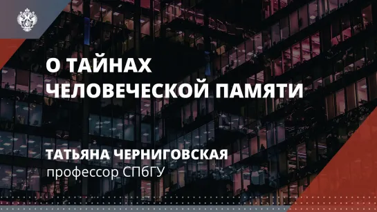 Дискуссия Евгения Водолазкина и Татьяны Черниговской о тайнах человеческой памяти