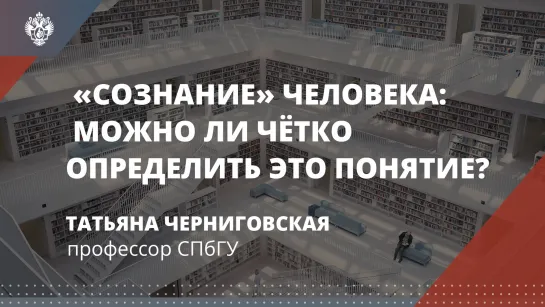 Пусть не говорят, пусть читают. «Сознание» человека: можно ли чётко определить это понятие?