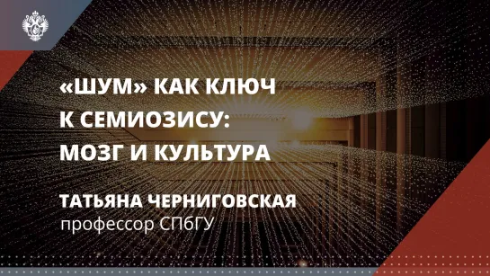 «Шум» как ключ к семиозису_ мозг и культура – Онлайн лекция Татьяны Черниговской   HD 1080p