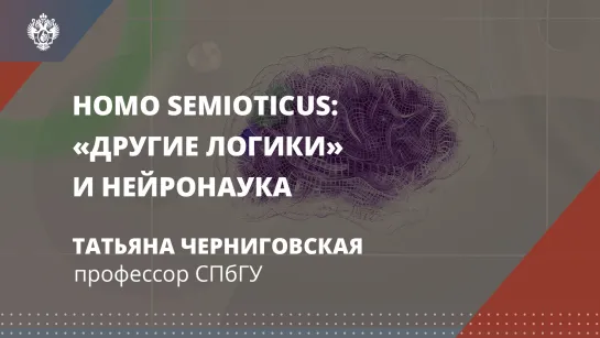 Homo Semioticus – Другие логики и нейронаука – Онлайн лекция Татьяны Черниговской