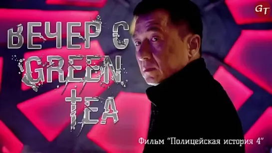 ПОЛИЦЕЙСКАЯ ИСТОРИЯ_ОЗВУЧКА GREEN TEA