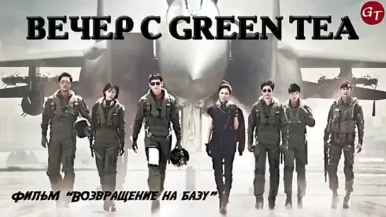 ВОЗВРАЩЕНИЕ НА БАЗУ_ОЗВУЧКА GREEN TEA