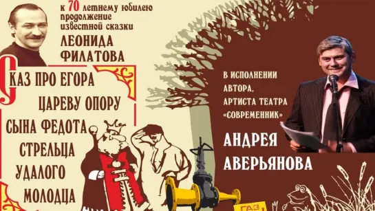 Про Федота-стрельца, удалого молодца, продолжение: Сказ про Егора, царёву опору, сына Федота-стрельца, удалого молодца