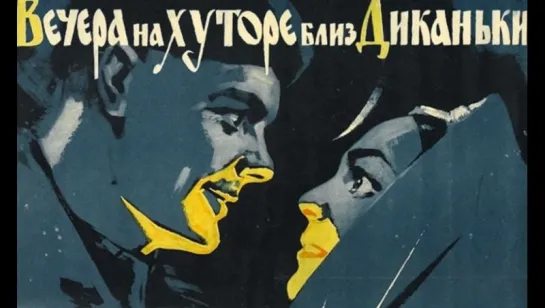 Вечера на хуторе близ Диканьки (1961)