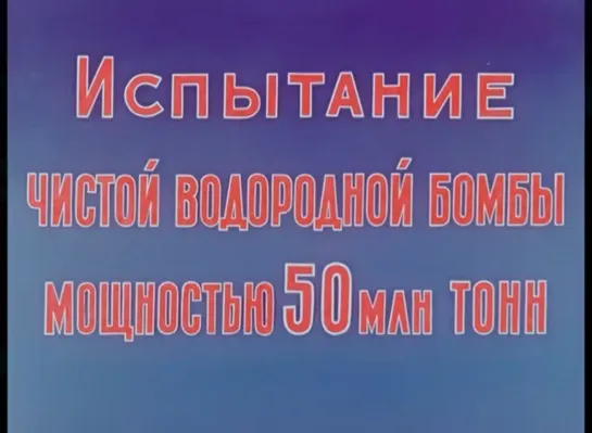 Испытание чистой водородной бомбы мощностью 50 млн тонн (1961)