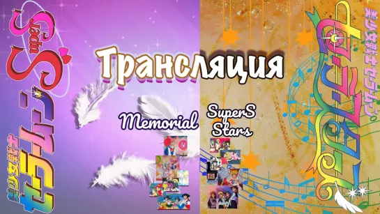 Sailor Moon Memorial SS/Stars