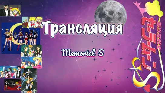 Sailor Moon Memorial S (рус. суб.)