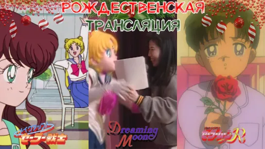 Рождество с Sailor Moon