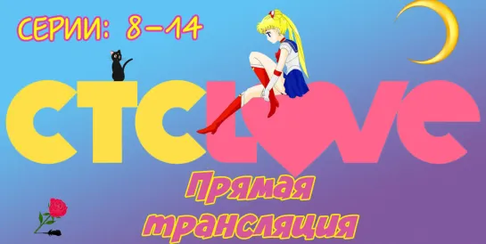 Live: Sailor Moon • Сейлор Мун