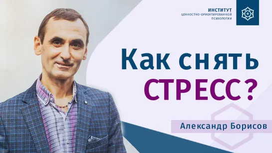 Что лучше помогает снимать стресс ? - Александр Борисов