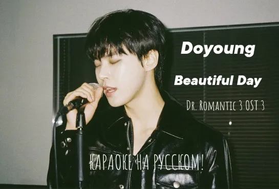 rus sub karaoke DOYOUNG(도영) _ Beautiful Day