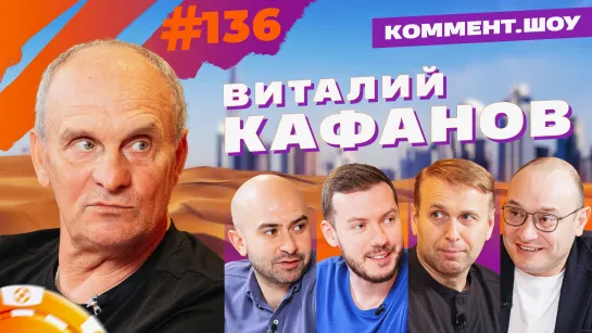 Виталий Кафанов. Коммент.Шоу #136