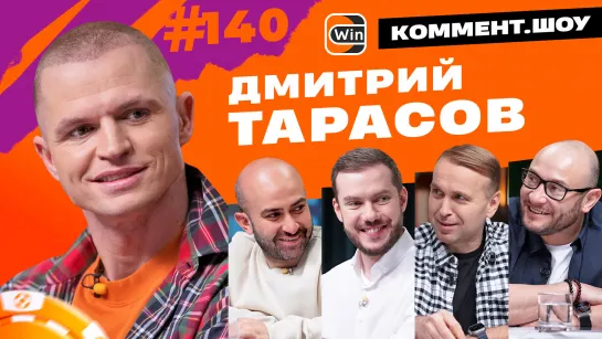 Дмитрий Тарасов | Медиафутбол, Дзюба, Миранчуки, Амкал и 2DROTS, Бузова | КШ #140