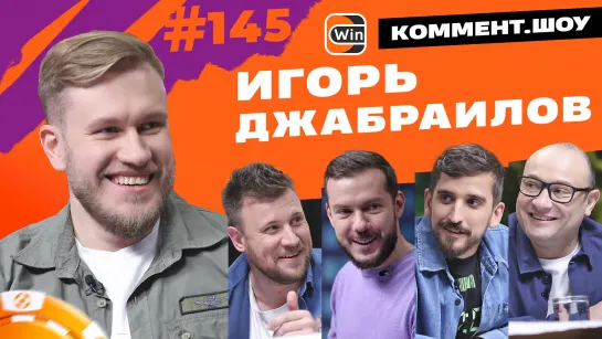 Игорь Джабраилов | Стендап, Дзюба, ЦСКА, Медиафутбол, КВН | КШ #145