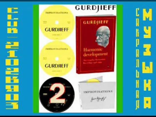 GURDJIEFF " Harmonic Development" Полное собрание записей фисгармонии Гурджиева 1948-49гг.  Часть 2