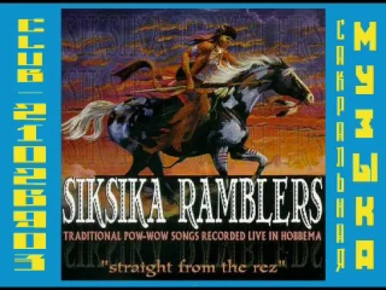 Siksika Ramblers - Straight From The Rez.  Индейцы Сиксика. Барабаны паувау.