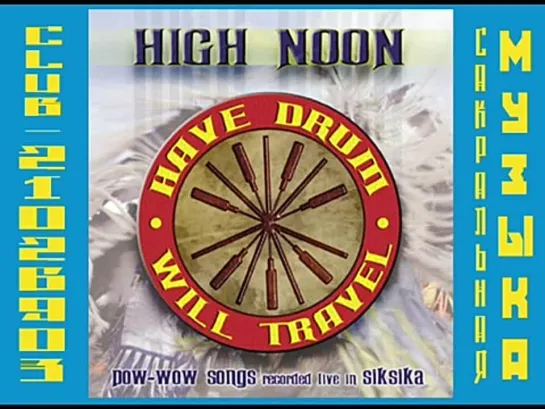 High Noon - Have Drum Will Travel.  Индейцы Сиксика. Барабаны паувау.